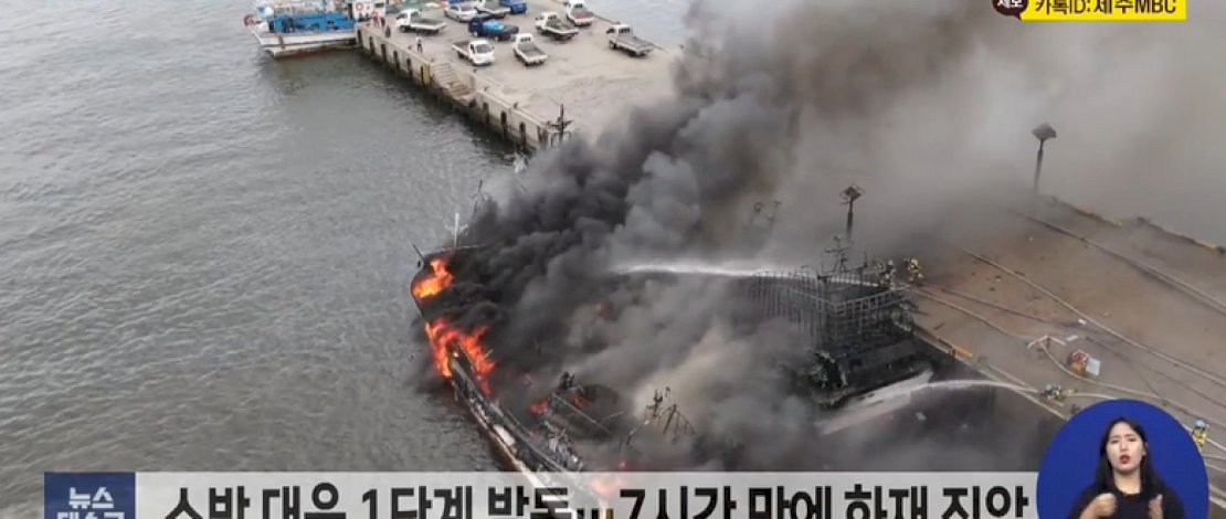 Kapal Nelayan terbakar di Pelabuhan Hallim, Kota Jeju Korea Selatan, 1 Warga Bone Meninggal Dunia